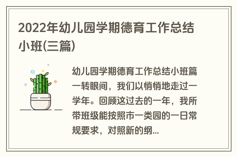 2022年幼儿园学期德育工作总结小班(三篇)