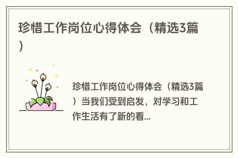 珍惜工作岗位心得体会（精选3篇）