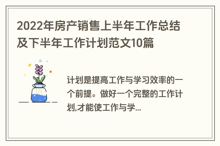 2022年房产销售上半年工作总结及下半年工作计划范文10篇