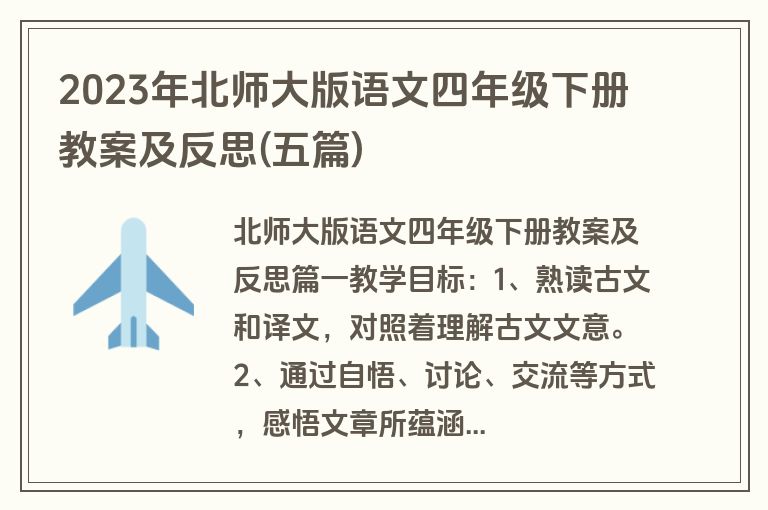 2023年北师大版语文四年级下册教案及反思(五篇)