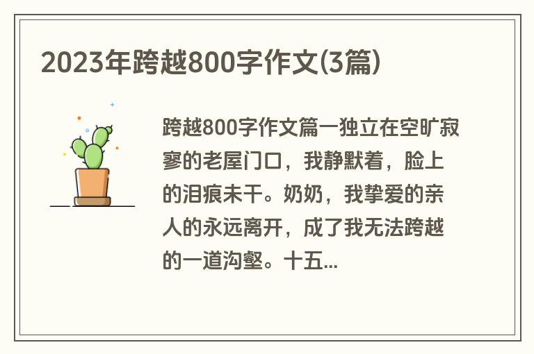 2023年跨越800字作文(3篇)