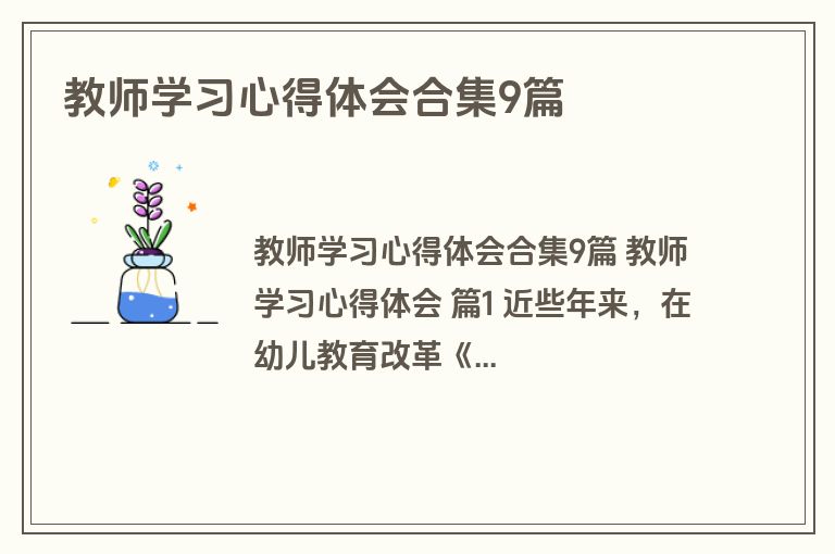 教师学习心得体会合集9篇