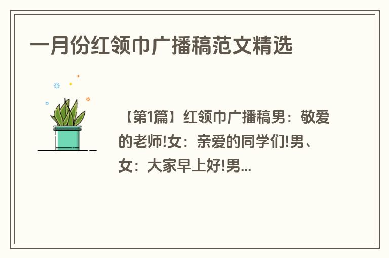 一月份红领巾广播稿范文精选