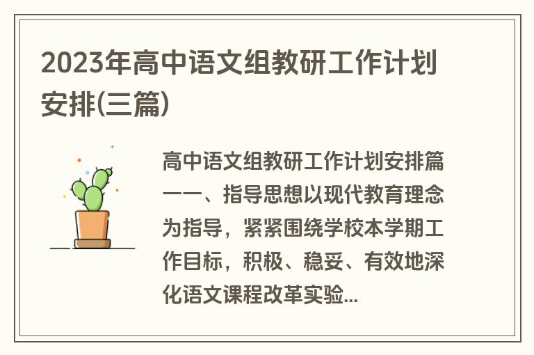 2023年高中语文组教研工作计划安排(三篇)