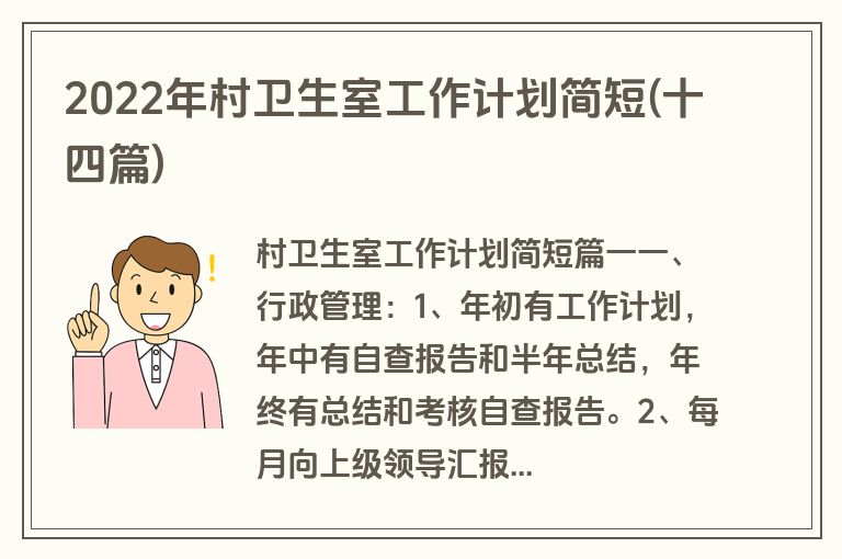 2022年村卫生室工作计划简短(十四篇)