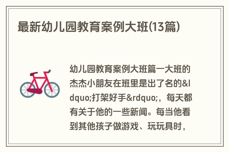 最新幼儿园教育案例大班(13篇)