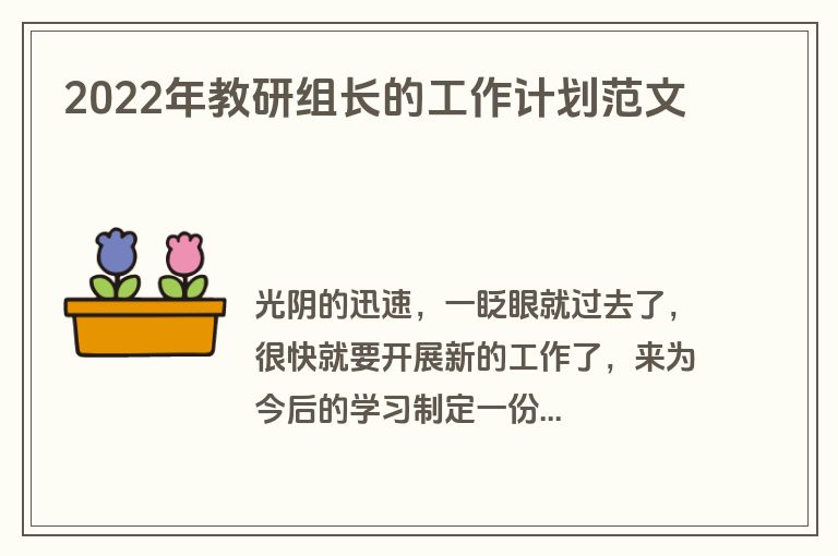 2022年教研组长的工作计划范文