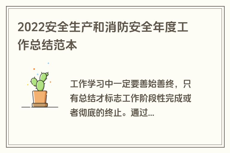 2022安全生产和消防安全年度工作总结范本