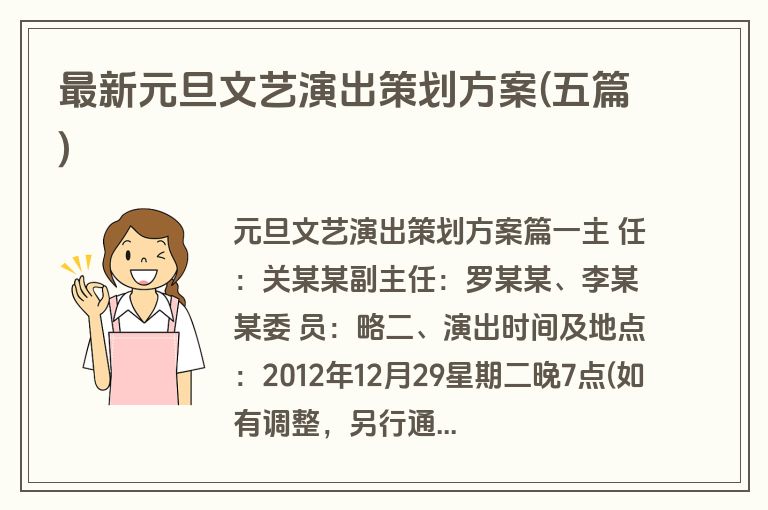 最新元旦文艺演出策划方案(五篇)