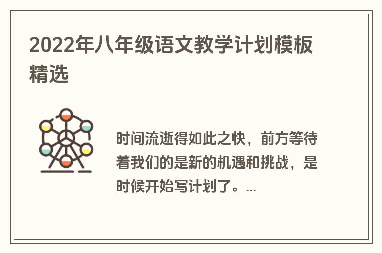 2022年八年级语文教学计划模板精选