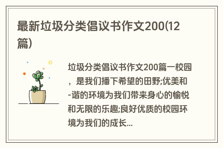 最新垃圾分类倡议书作文200(12篇)