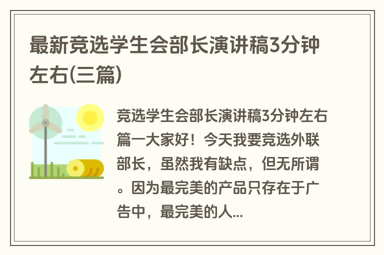 最新竞选学生会部长演讲稿3分钟左右(三篇)