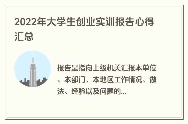 2022年大学生创业实训报告心得汇总