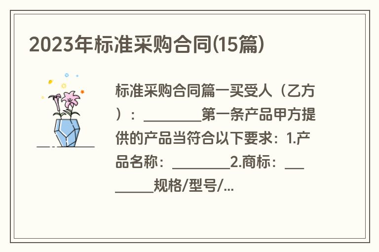 2023年标准采购合同(15篇)
