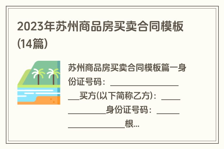 2023年苏州商品房买卖合同模板(14篇)