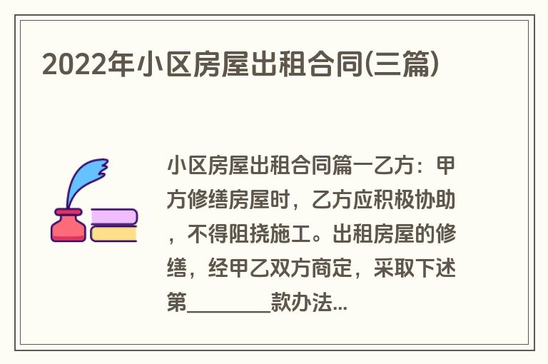 2022年小区房屋出租合同(三篇)