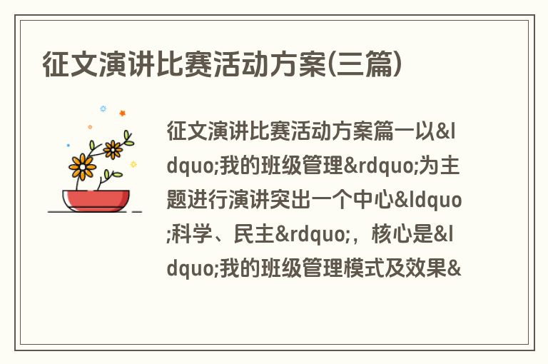 征文演讲比赛活动方案(三篇)
