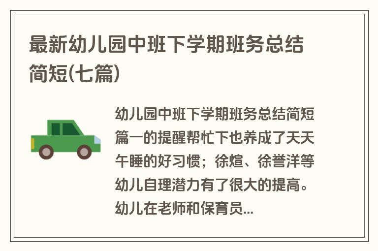 最新幼儿园中班下学期班务总结简短(七篇)