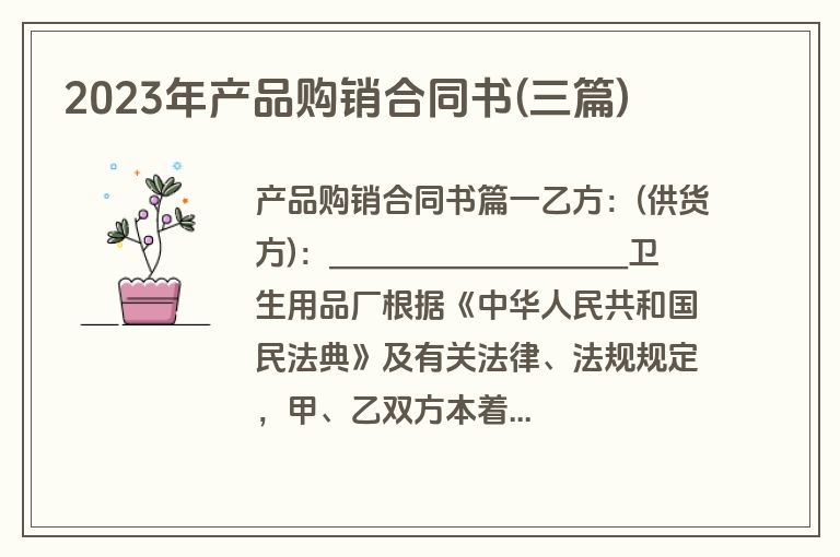 2023年产品购销合同书(三篇)