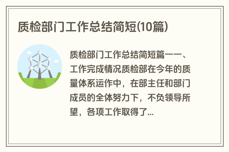 质检部门工作总结简短(10篇)