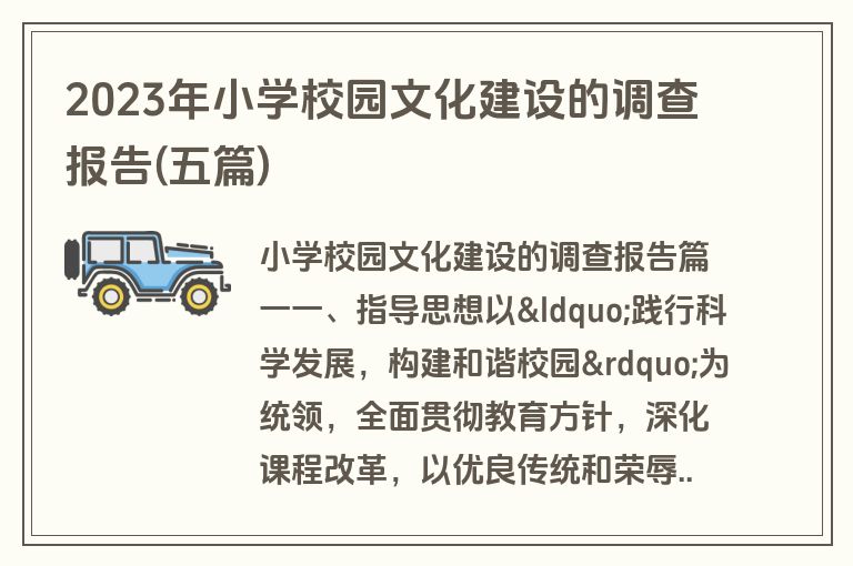 2023年小学校园文化建设的调查报告(五篇)