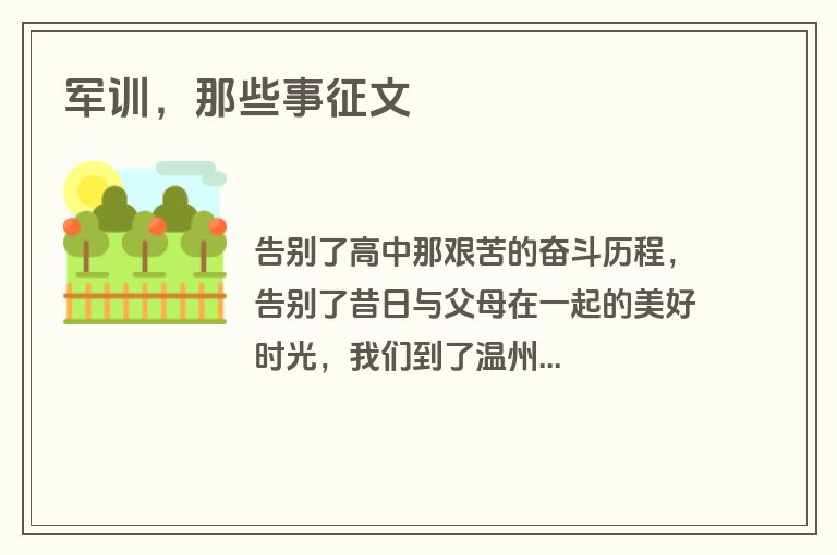 军训，那些事征文