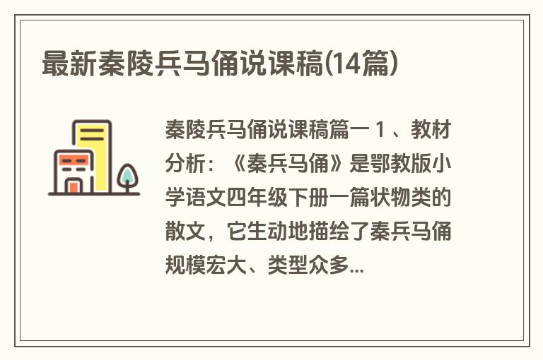 最新秦陵兵马俑说课稿(14篇)