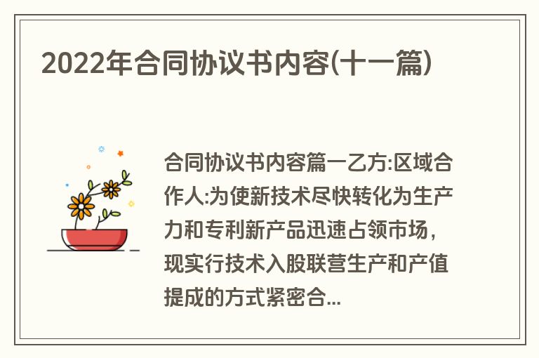 2022年合同协议书内容(十一篇)