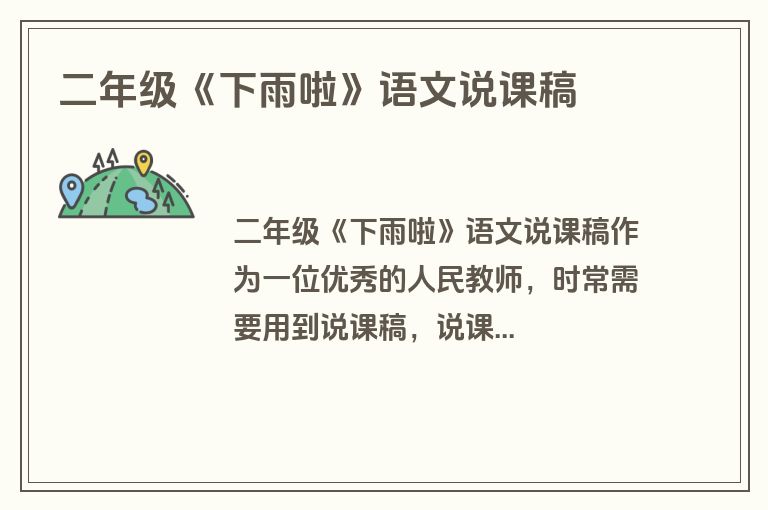 二年级《下雨啦》语文说课稿
