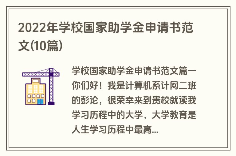 2022年学校国家助学金申请书范文(10篇)
