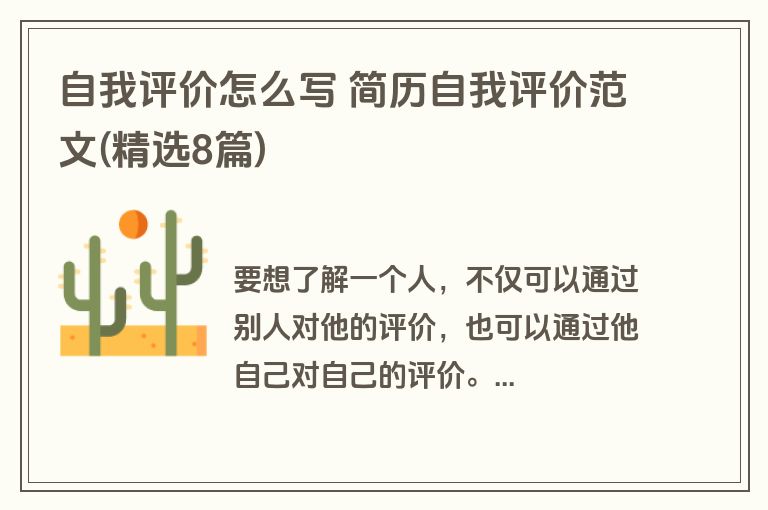 自我评价怎么写 简历自我评价范文(精选8篇)