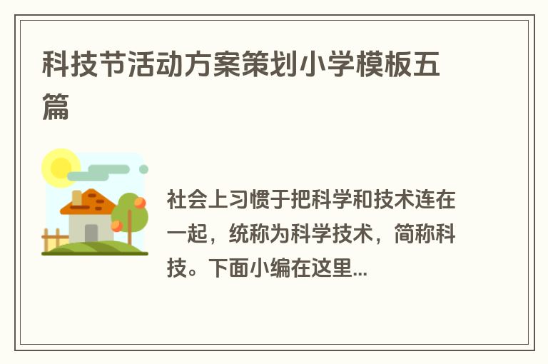 科技节活动方案策划小学模板五篇