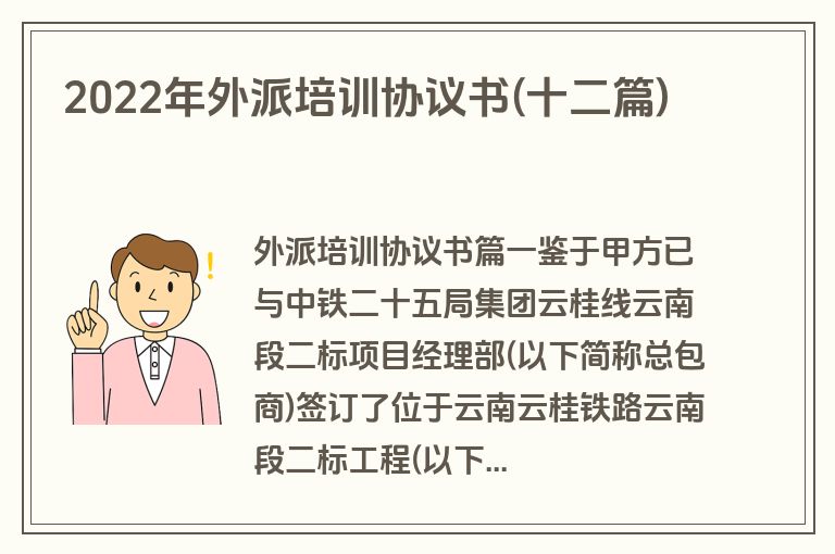 2022年外派培训协议书(十二篇)