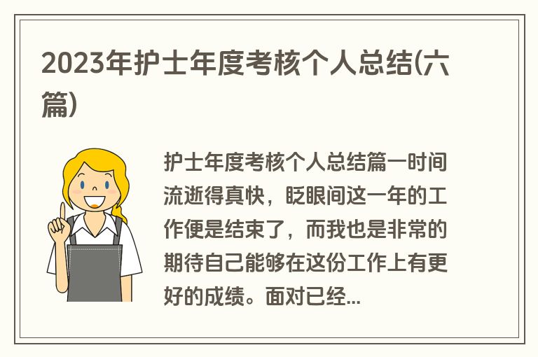 2023年护士年度考核个人总结(六篇)