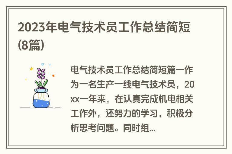 2023年电气技术员工作总结简短(8篇)