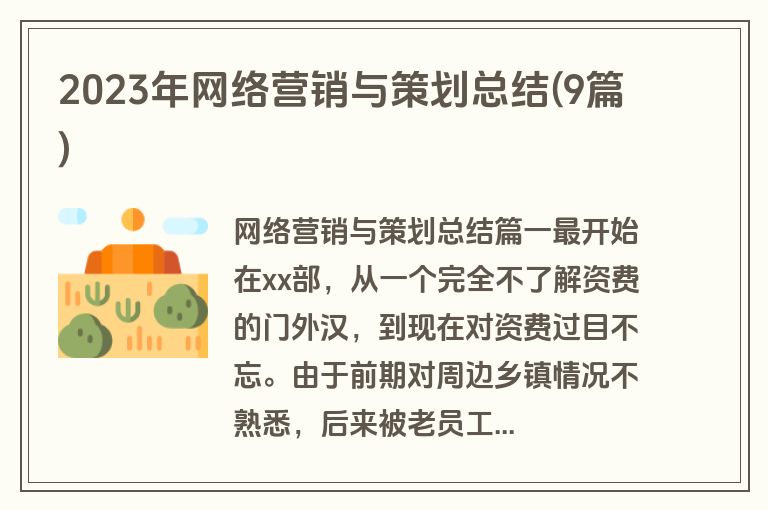 2023年网络营销与策划总结(9篇)