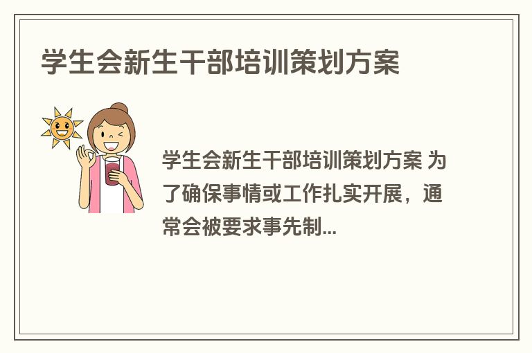 学生会新生干部培训策划方案