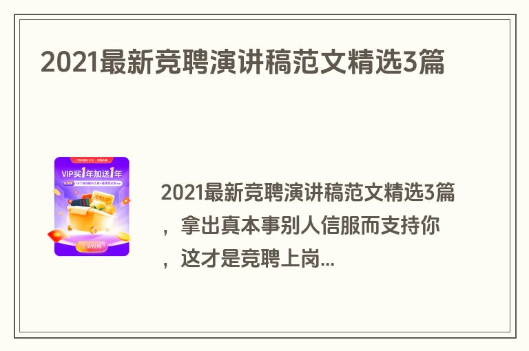 2021最新竞聘演讲稿范文精选3篇