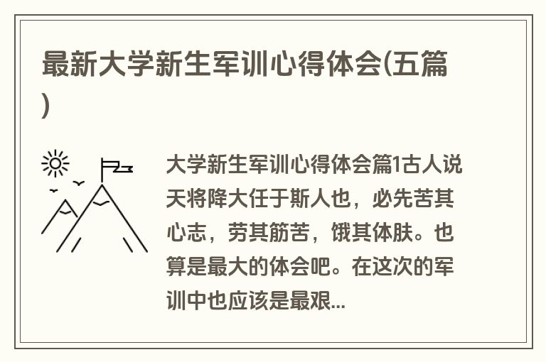最新大学新生军训心得体会(五篇)