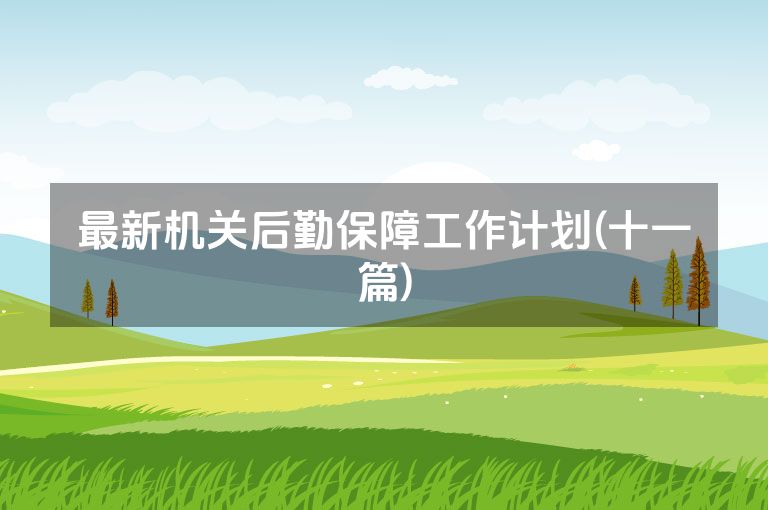 最新机关后勤保障工作计划(十一篇)