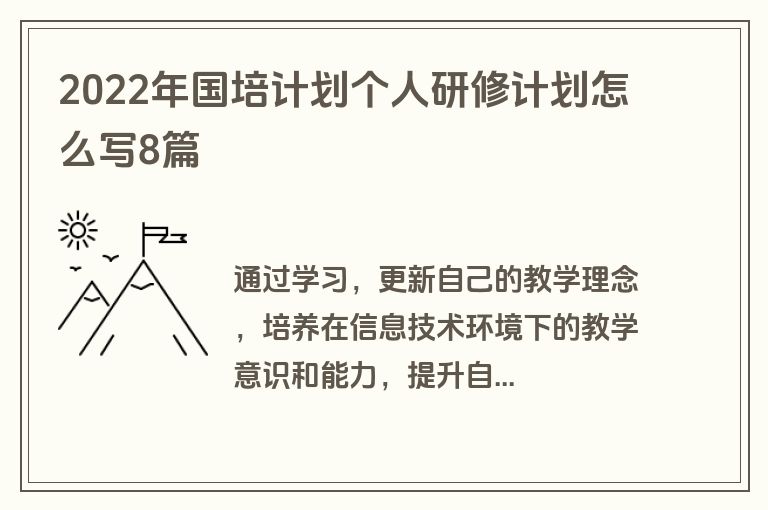 2022年国培计划个人研修计划怎么写8篇
