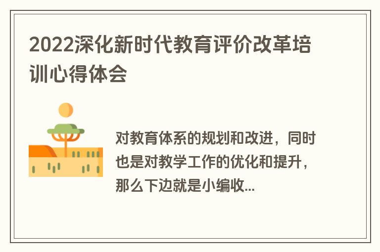 2022深化新时代教育评价改革培训心得体会