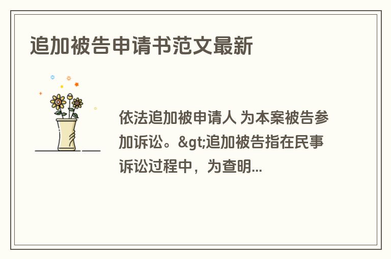 追加被告申请书范文最新