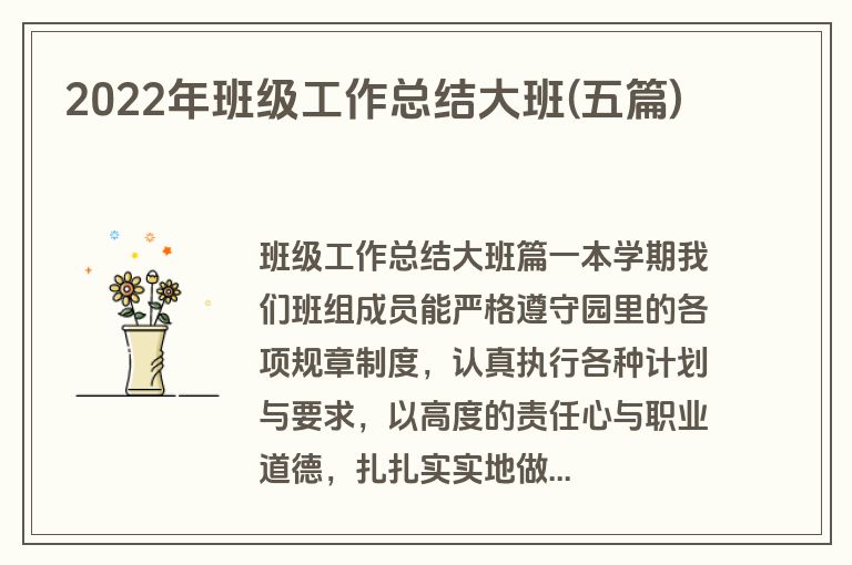 2022年班级工作总结大班(五篇)