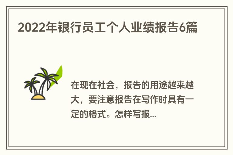 2022年银行员工个人业绩报告6篇