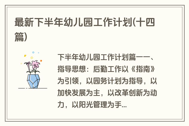 最新下半年幼儿园工作计划(十四篇)