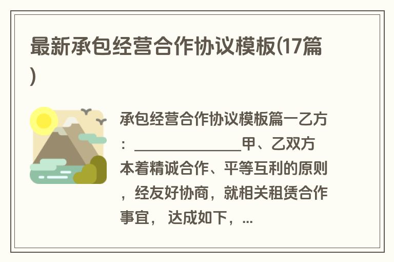 最新承包经营合作协议模板(17篇)