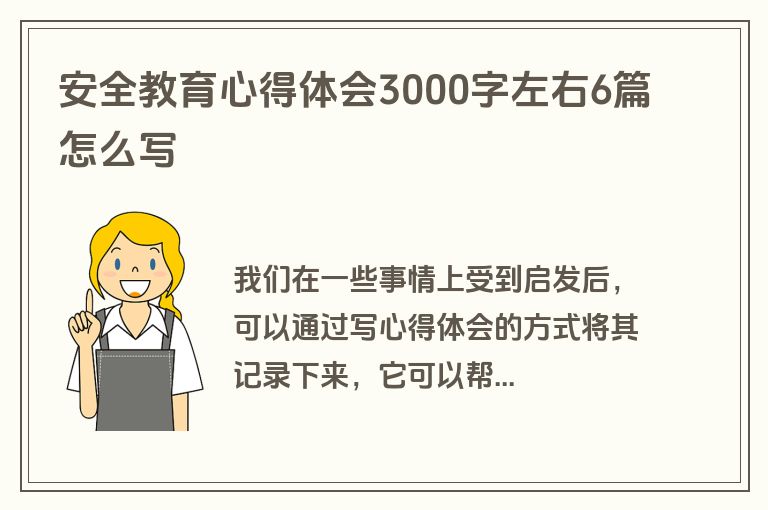安全教育心得体会3000字左右6篇怎么写