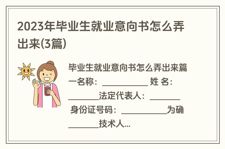 2023年毕业生就业意向书怎么弄出来(3篇)
