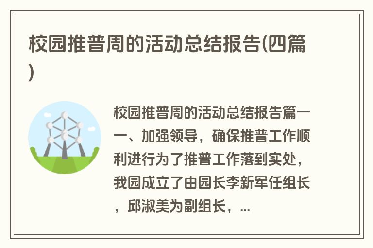 校园推普周的活动总结报告(四篇)